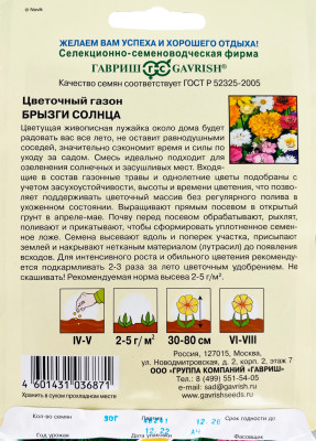 Цветочный газон Брызги солнца 30,0 г Цветочный газон Брызги солнца 30,0 г