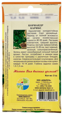 Кориандр КАРИБЕ АКВАРЕЛЬ описание