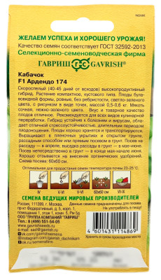 Кабачок Ардендо 174 ГАВРИШ описание