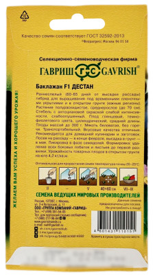 Баклажан ДЕСТАН ГАВРИШ описание Баклажан ДЕСТАН ГАВРИШ описание