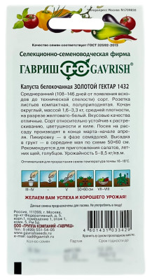 Капуста белокочанная ЗОЛОТОЙ ГЕКТАР 1432 ГАВРИШ описание