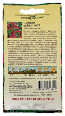 Настурция БЕЙБИ РОУЗ ГАВРИШ описание