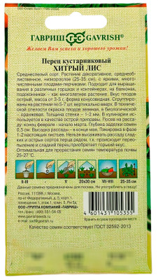 Перец кустарниковый ХИТРЫЙ ЛИС ГАВРИШ описание