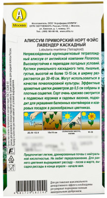 Алиссум приморский НОРТ ФЭЙС ЛАВЕНДЕР КАСКАДНЫЙ АЭЛИТА описание