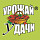 Урожай уДачи Урожай уДачи