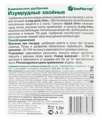 КМУ Изумрудные хвойные 1,2кг Биомастер