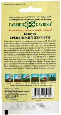 Базилик Ереванский изумруд ГАВРИШ описание
