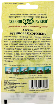 Свекла Рубиновая королева ГАВРИШ описание