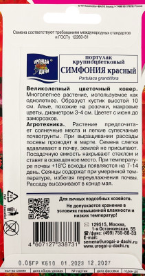 Портулак Симфония красный 0,05г