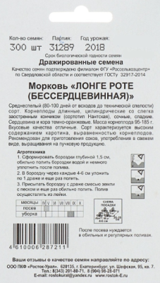 Морковь гранулир. Лонге Роте (Бессердцевинная) 300 шт. гель