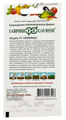 Огурец F1 СЕМКРОСС ГАВРИШ описание