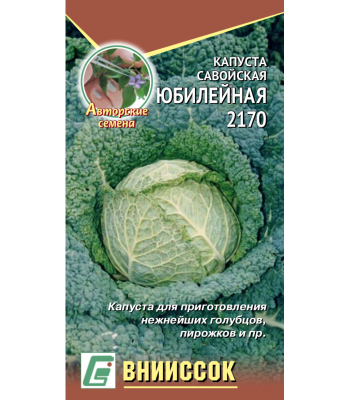 Капуста савойская Юбилейная 2170