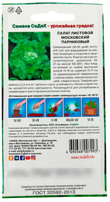 Салат листовой московский парниковый СеДеК описание