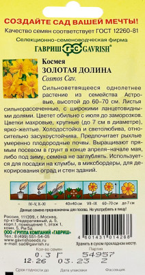 Космея махровая Золотая долина 0,3 г Космея махровая Золотая долина 0,3 г