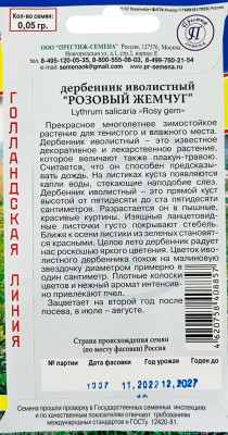 Дербенник иволистный Розовый жемчуг 0,05г