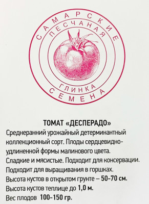 Томат Десперадо (гном) (20шт)