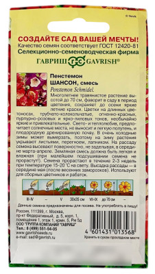 Пенстемон ШАНСОН смесь ГАВРИШ описание