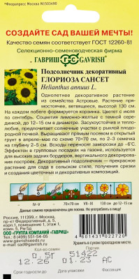 Подсолнечник Глориоза Сансет 0,5г