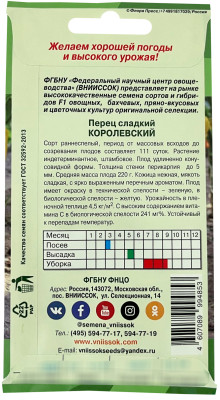 Перец сладкий Королевский ВНИИССОК описание