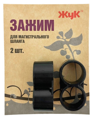 Зажим для магистрального шланга 2шт. ЖУК