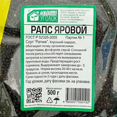 Рапс яровой 500г