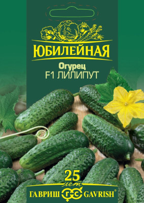 Огурец Лилипут F1, серия Юбилейный 25 шт. (большой пакет)