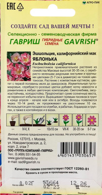 Эшшольция Яблонька 0,02г сер. Альпийская горка