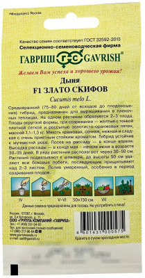 Дыня Злато Скифов F1 15 шт. автор.