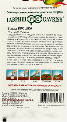 Тыква Крошка ГАВРИШ описание