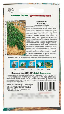 Розмарин НЕЖНОСТЬ СеДеК описание