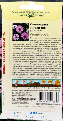 Остеоспермум Пэшн пинк шейдс  3 шт Н23