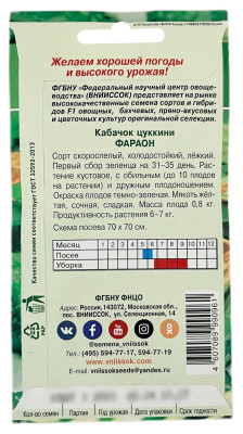 Кабачок цуккини ФАРАОН ВНИИССОК описание