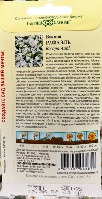 Бакопа Рафаэль (Сутера) 3 шт. гранул. пробирка
