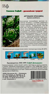 Артишок КРАСАВЕЦ СеДеК описание