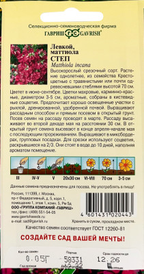 Левкой Степ 0,05г серия Сад ароматов