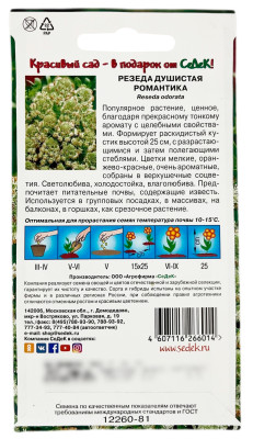 Резеда душистая РОМАНТИКА СеДеК описание