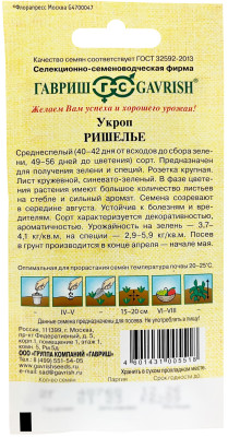 Укроп Ришелье 2,0 г автор.