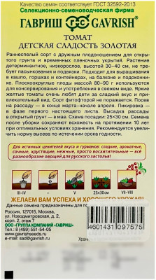 Томат ДЕТСКАЯ СЛАДОСТЬ ЗОЛОТАЯ ГАВРИШ описание