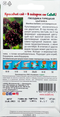 Гвоздика Цыганка (вид турецкая, темно-пурпурная) 0,3г