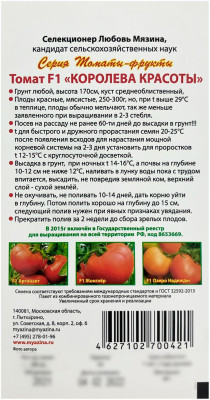 Томат КОРОЛЕВА КРАСОТЫ Любовь Мязина описание