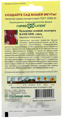 Бальзамин Камелия садовый 0,1г