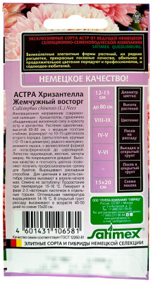 Астра Хризантелла Жемчужный восторг 0,05г