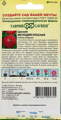 Цинния Мелодия красная 0,3г