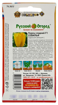 Перец сладкий СЕВИЛЬЯ Русский Огород описание