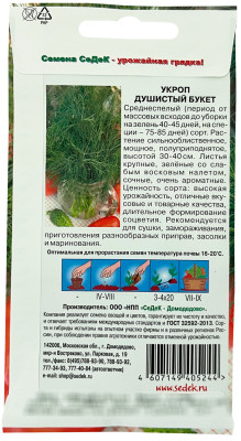 Укроп Душистый букет 2г