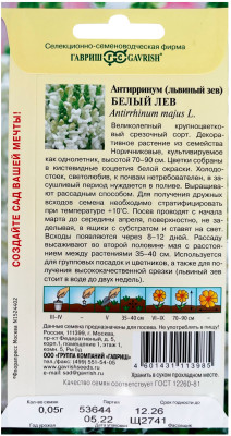 Антирринум (Львиный зев) Белый лев 0,05  Н22