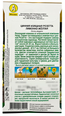 Цинния изящная РОЗЕТТА лимонно-жёлтая АЭЛИТА описание