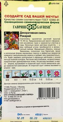Декоративная смесь Рокарий 0,4 г Н10