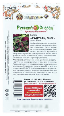 Колеус РАДУГА смесь Русский Огород описание