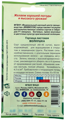 Горчица листовая Волнушка 1г Горчица листовая Волнушка 1г